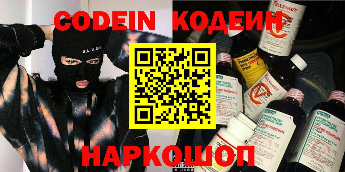Codein Purple Drank  Кодеин Purple Drank  Вход с VPN  Советский 