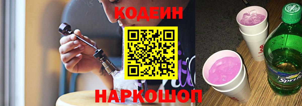 Кодеин Purple Drank Советский